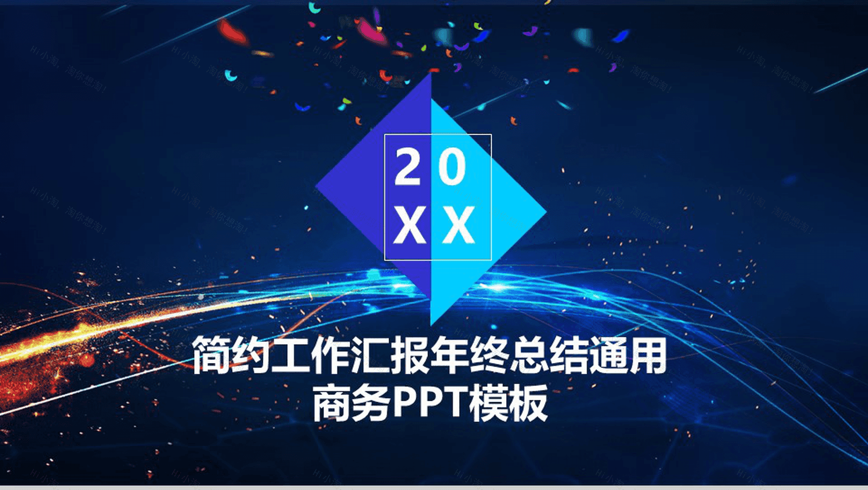 简约工作汇报年终总结通用商务PPT模板-1