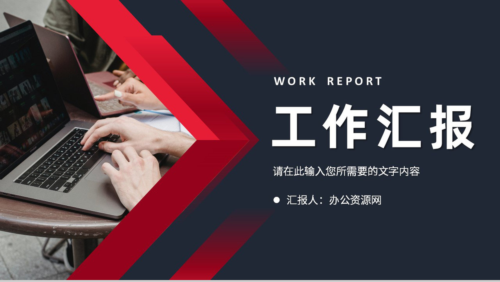 公司员工职位竞选个人述职报告演讲工作计划汇报PPT模板