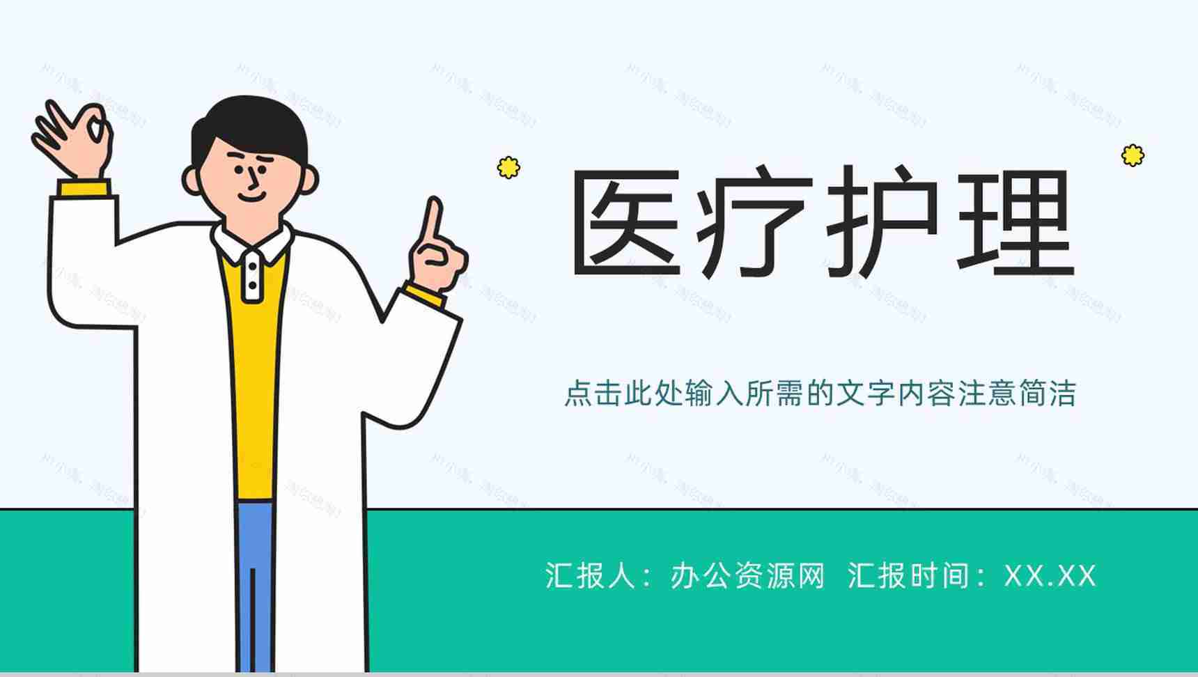 医院患者护理查房诊断及治疗情况汇报医疗护理研究工作教学课件PPT模板-1