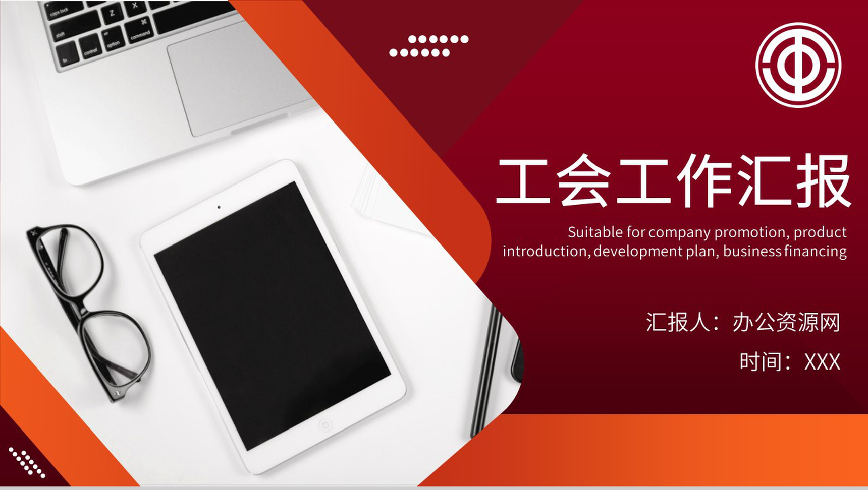 年终党建工会团员汇报总结述职报告专用PPT模板