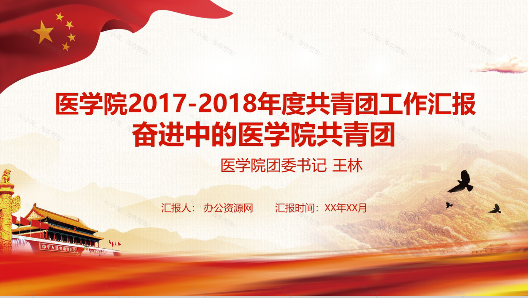 奋进中的医学院共青团工作汇报PPT模板-1