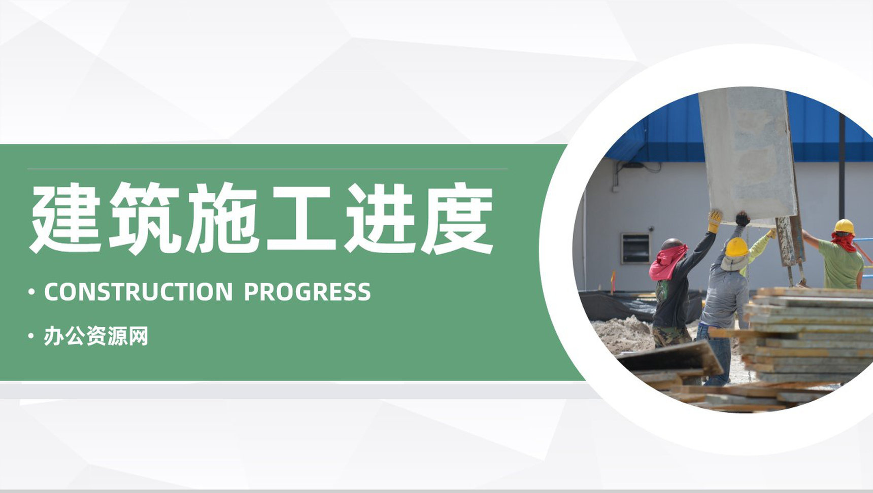 城市建设项目施工进度汇报工程建设安全生产文明施工PPT模板