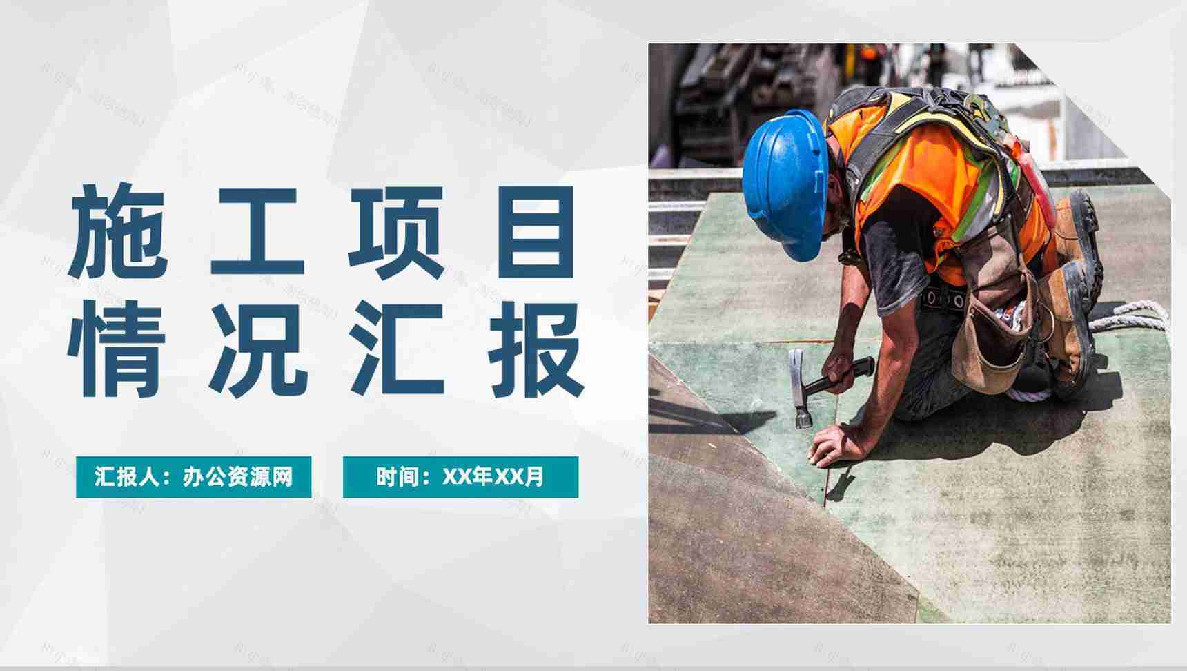 企业集团建筑工程施工项目情况汇报施工进展报告PPT模板-1