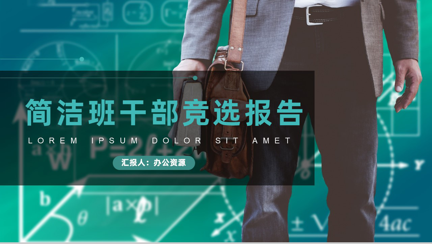 20XX年简洁风学校班级干部竞选工作报告PPT模板