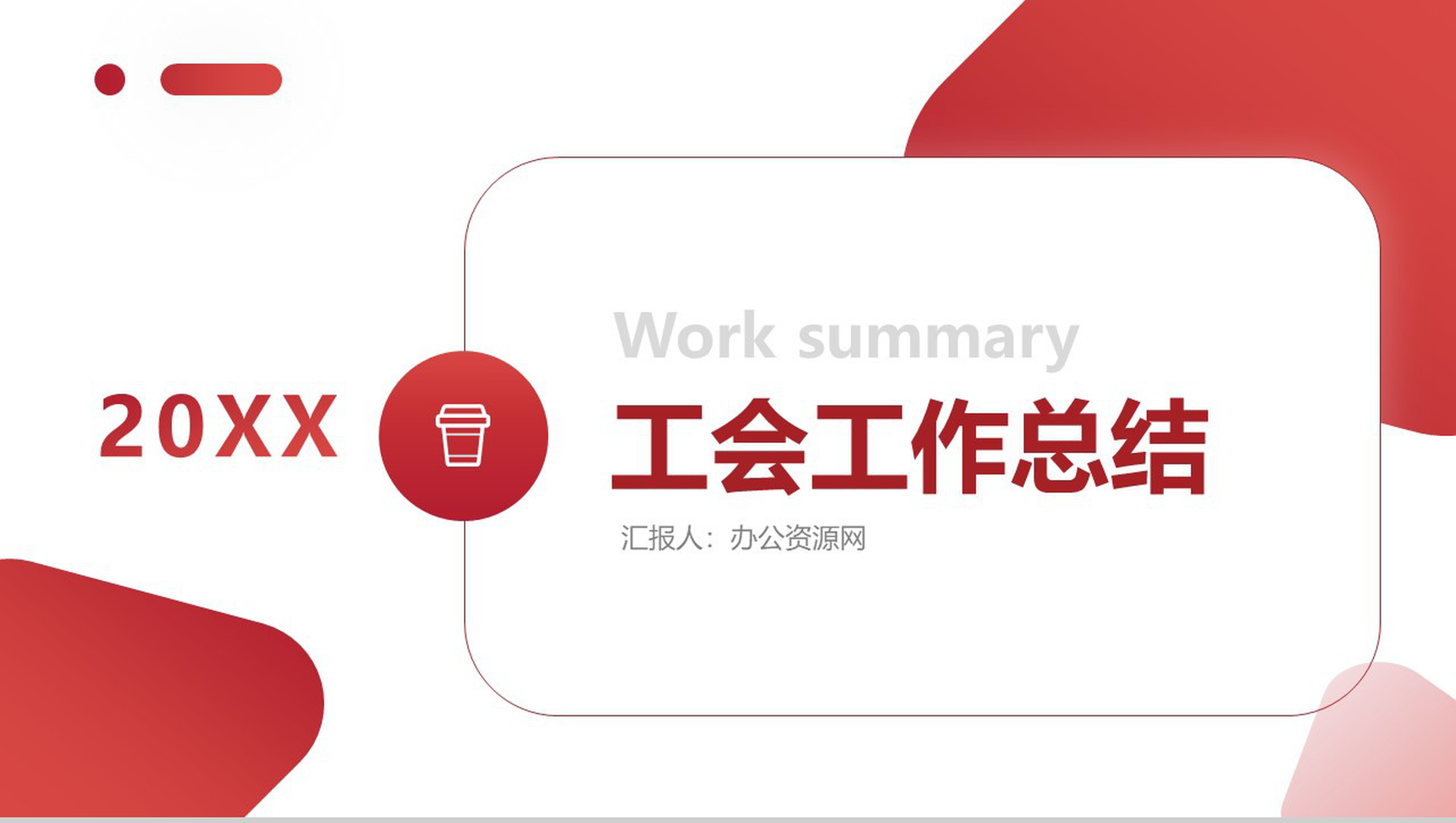 创意简约工会工委20XX上半年工作总结PPT模板