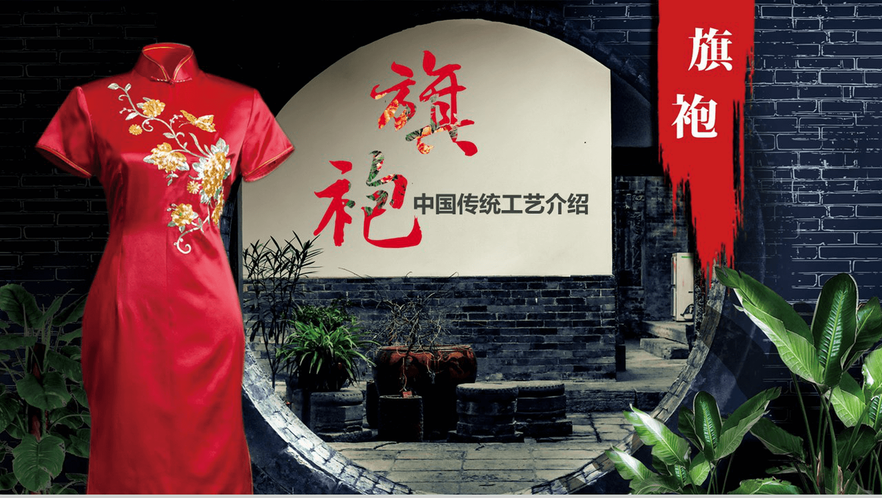 中国古风旗袍传统工艺介绍PPT模板