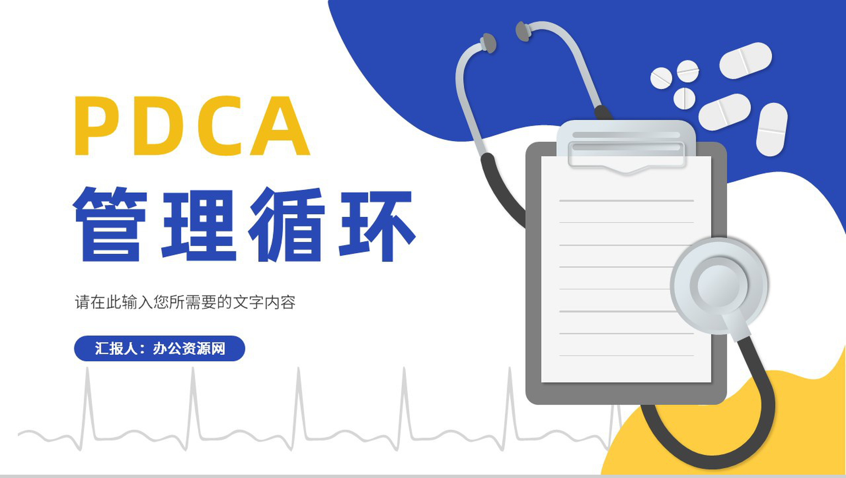 管理方法培训PDCA护理案例分析检查纠正PPT模板