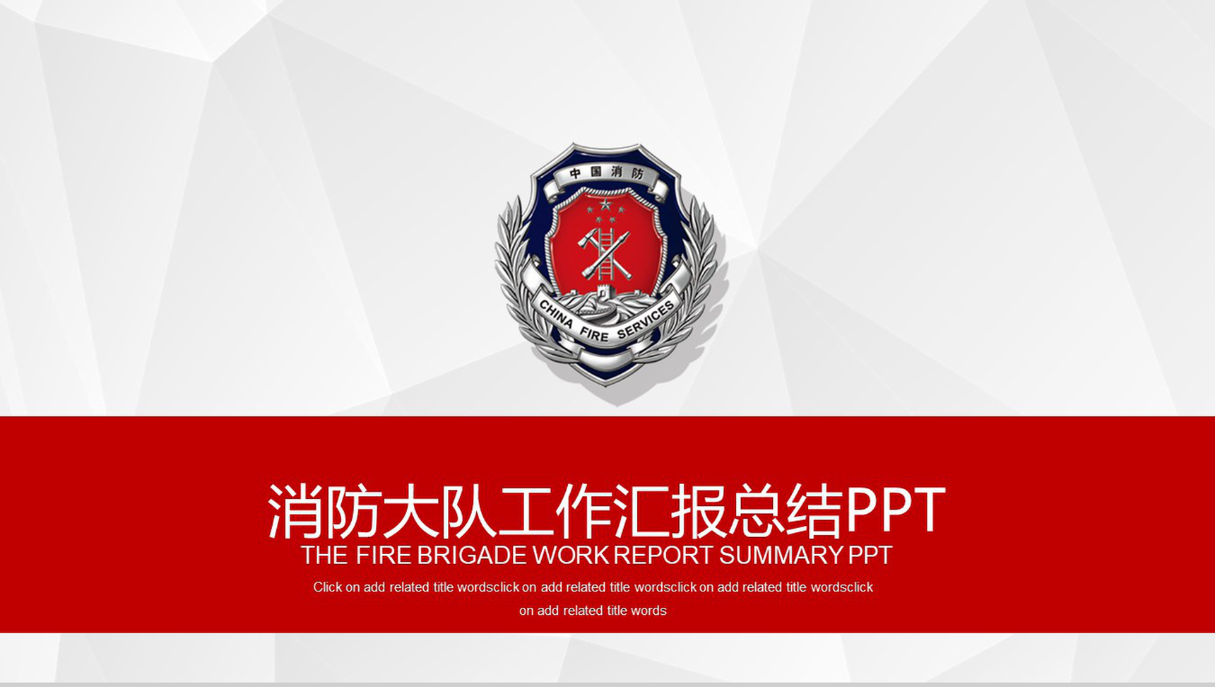 红色简约消防大队工作汇报总结PPT模板