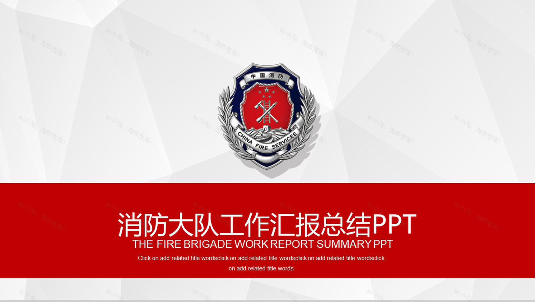 红色简约消防大队工作汇报总结PPT模板-1