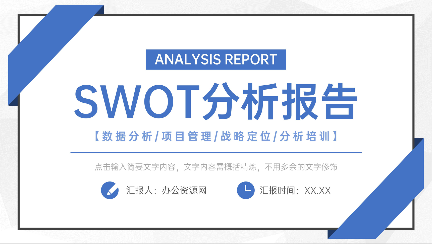 大气简约公司培训SWOT案例分析知识学习PPT模板