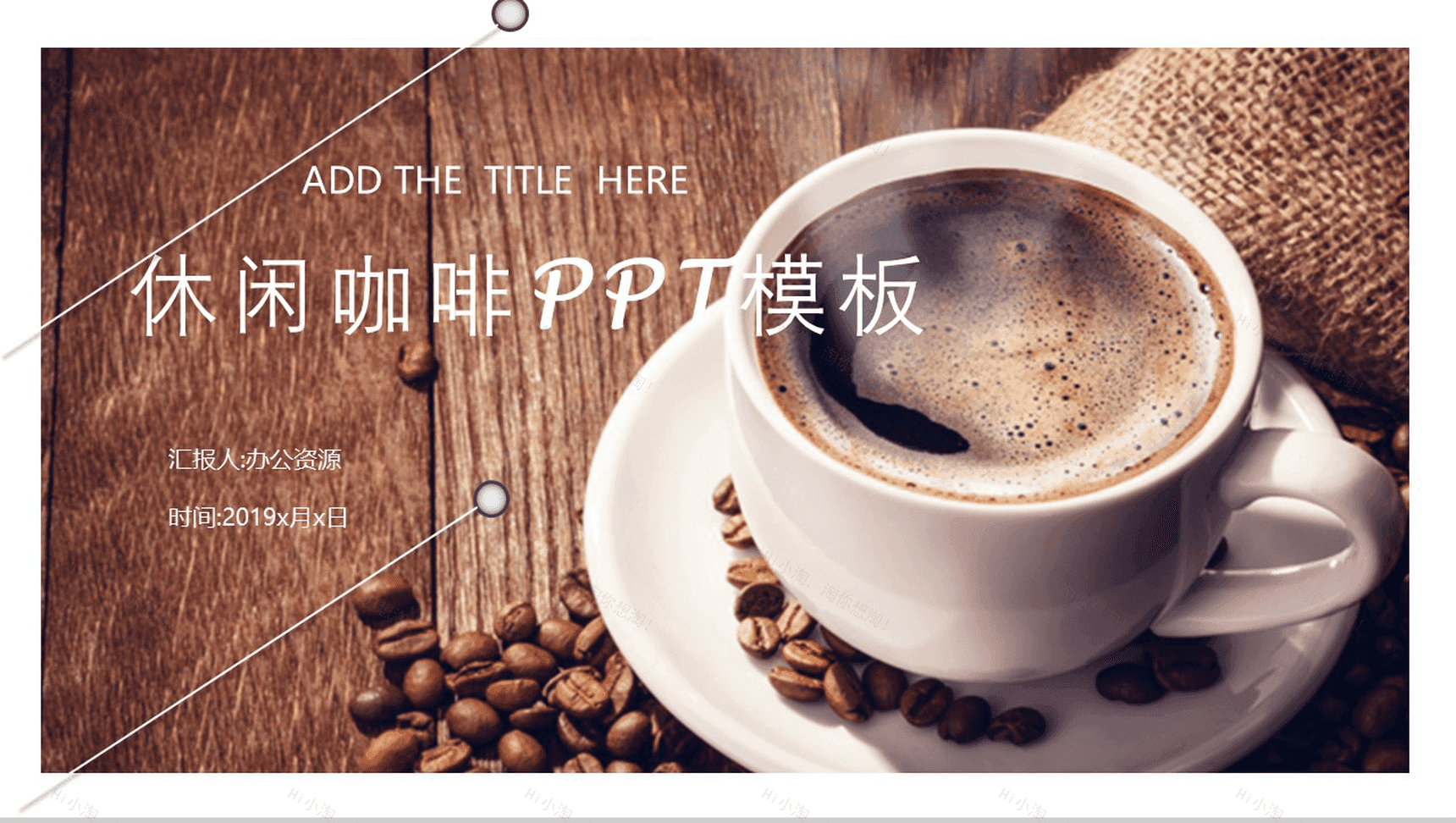 时尚简约休闲咖啡年度工作总结汇报PPT模板-1