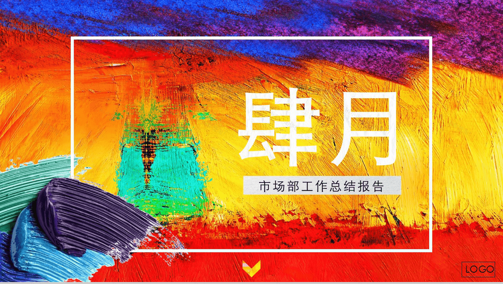 油画质感市场部工作总结PPT模板-1