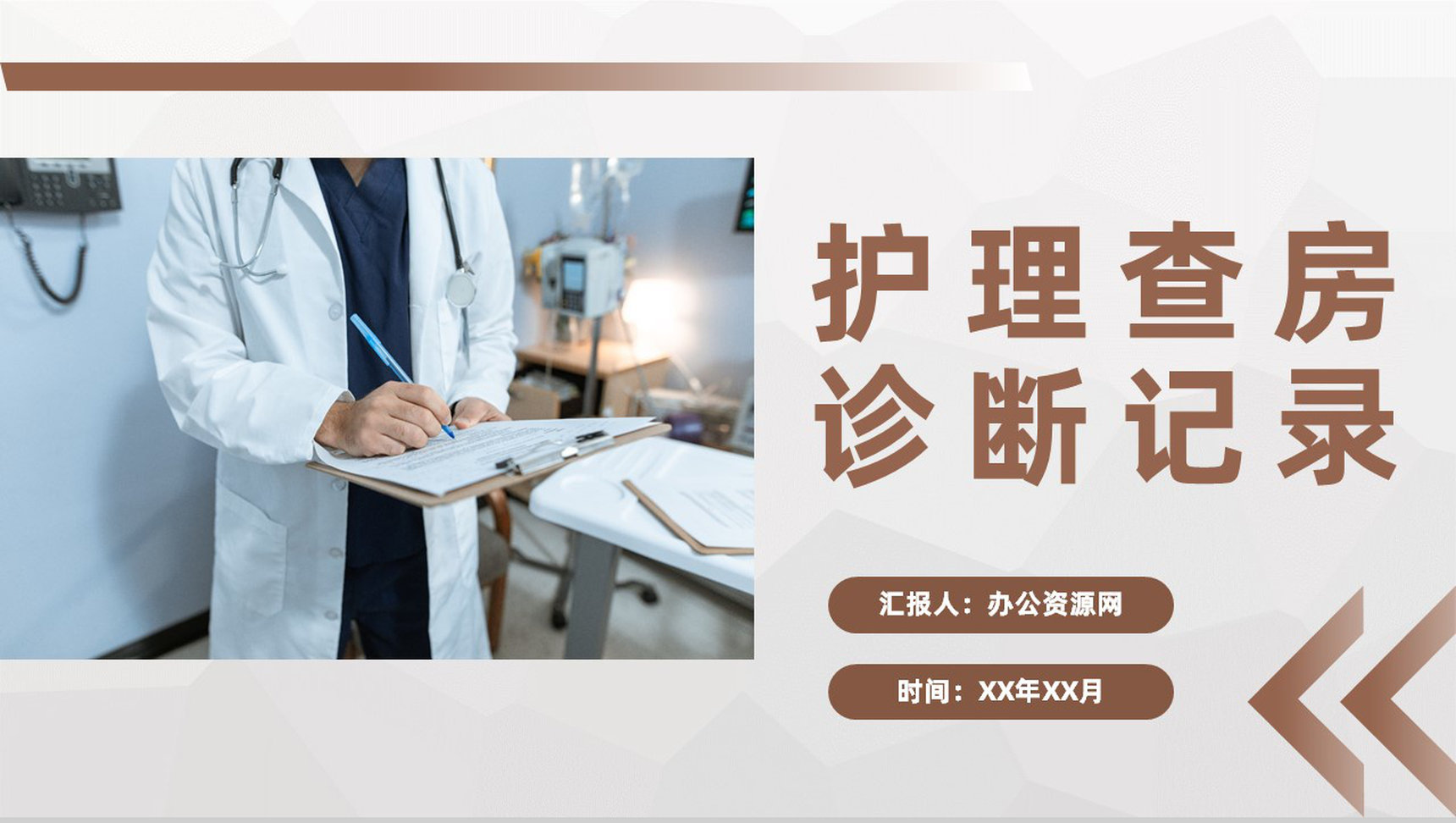 医院护理查房诊断记录医生护士护理心得体会病例讨论人文关怀通用PPT模板