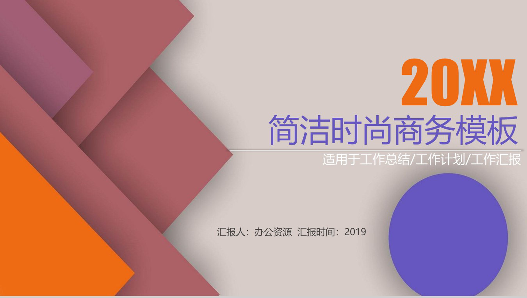 简洁时尚商务工作计划PPT模板