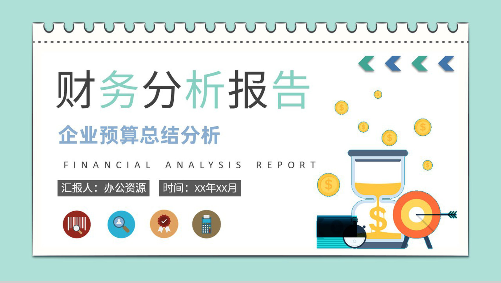 季度财务预算总结汇报商务汇报PPT模板