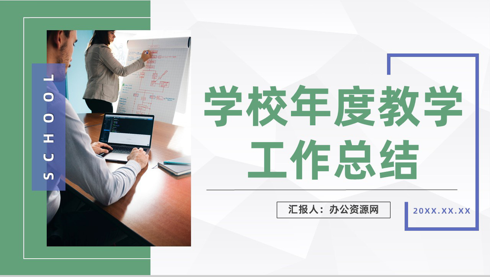 简约风学校年度教学工作汇报工作总结学校教师教育成绩汇总PPT模板