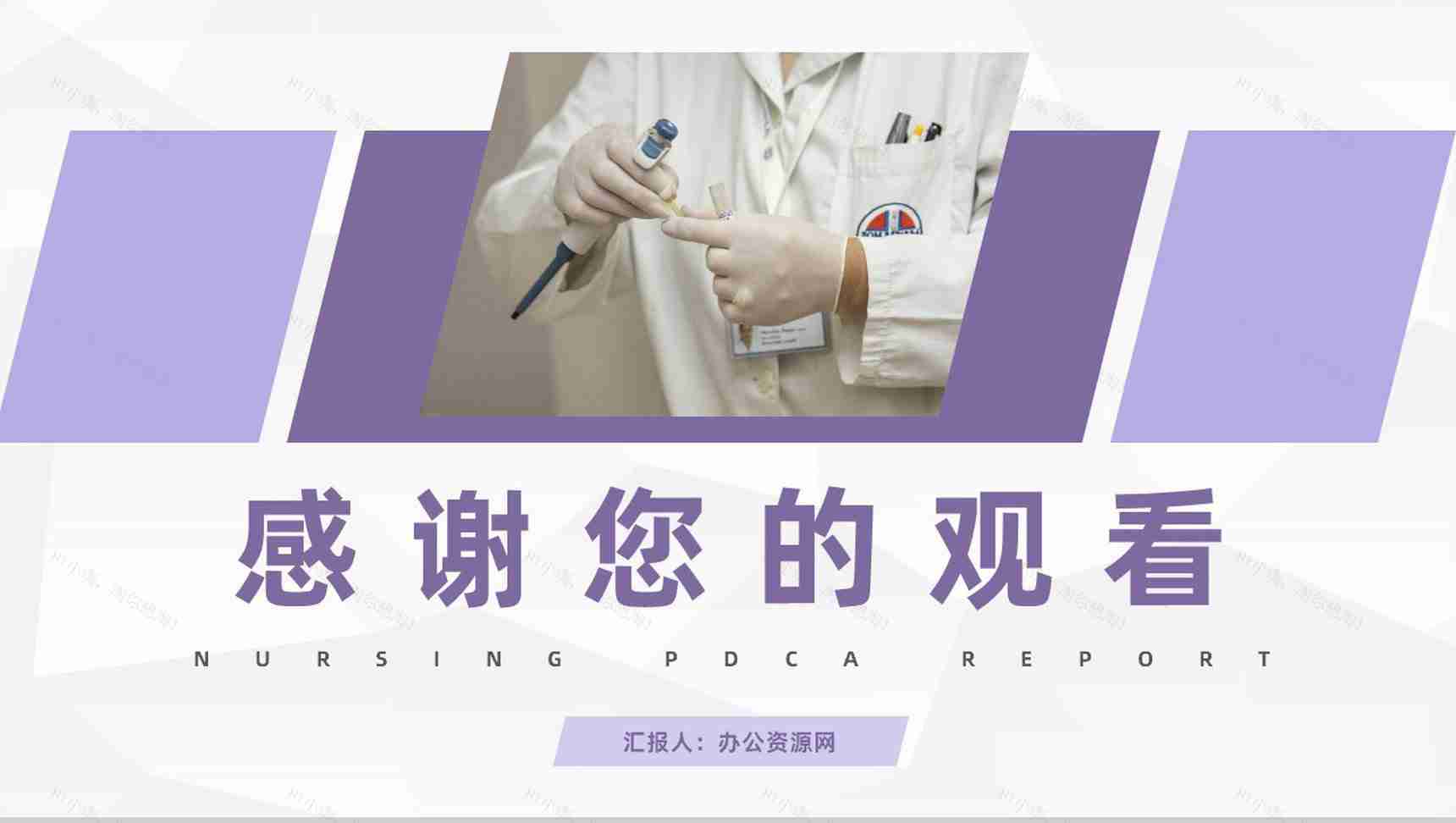 医院医疗护理PDCA品管圈案例汇报医护人员护理输液应用PPT模板-9