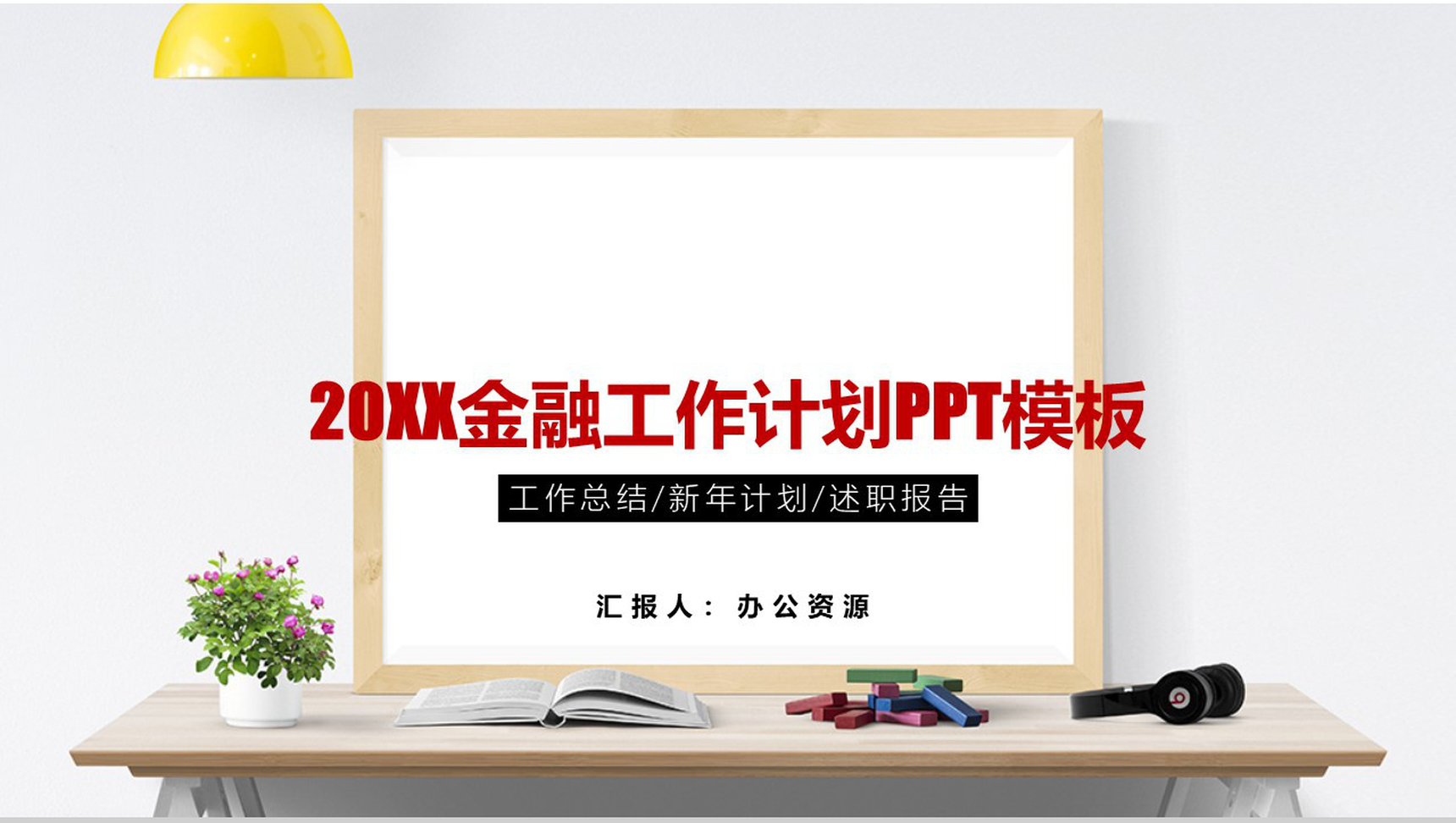 清新简约金融工作计划总结述职报告PPT模板