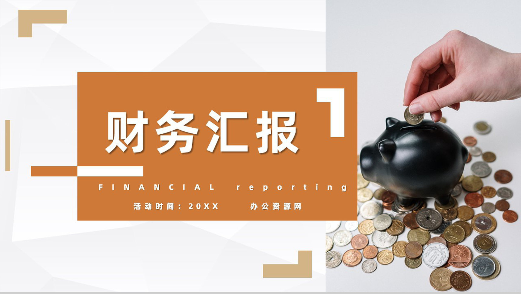 商务风公司财务管理情况工作汇报企业财务年度总结计划PPT模板