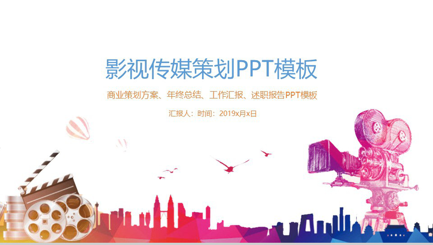 影视传媒策划方案工作汇报PPT模板