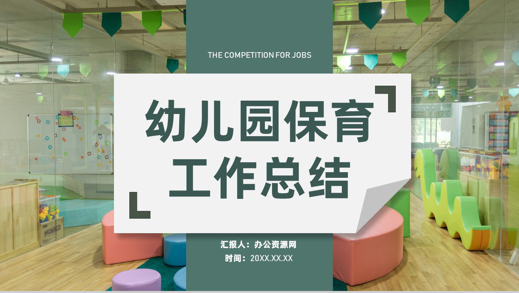 幼儿保育工作儿童校园生活工作汇报教师个人汇报专用PPT模板