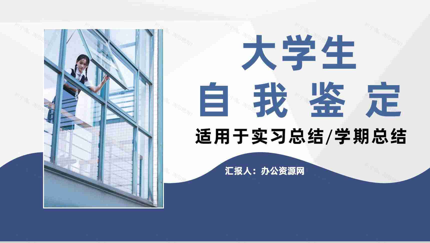 高校大学生自我鉴定个人情况评价总结专用PPT模板-1