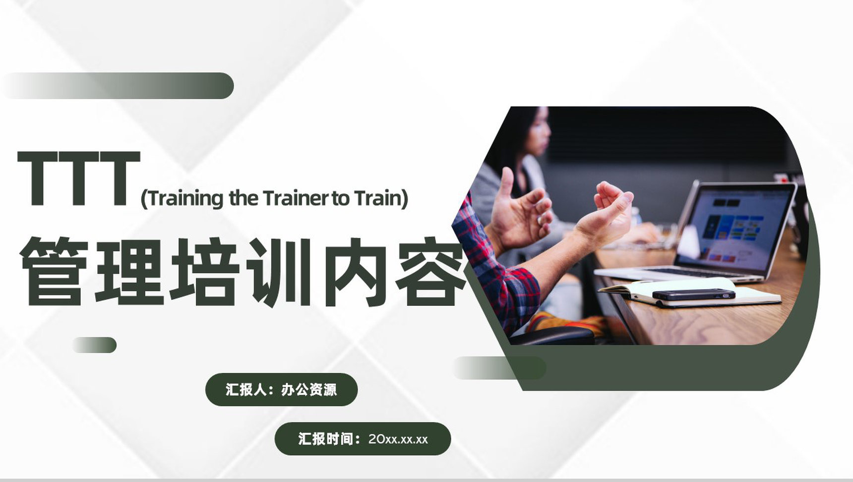 TTT管理培训内容企业内部培训总结方案PPT模板