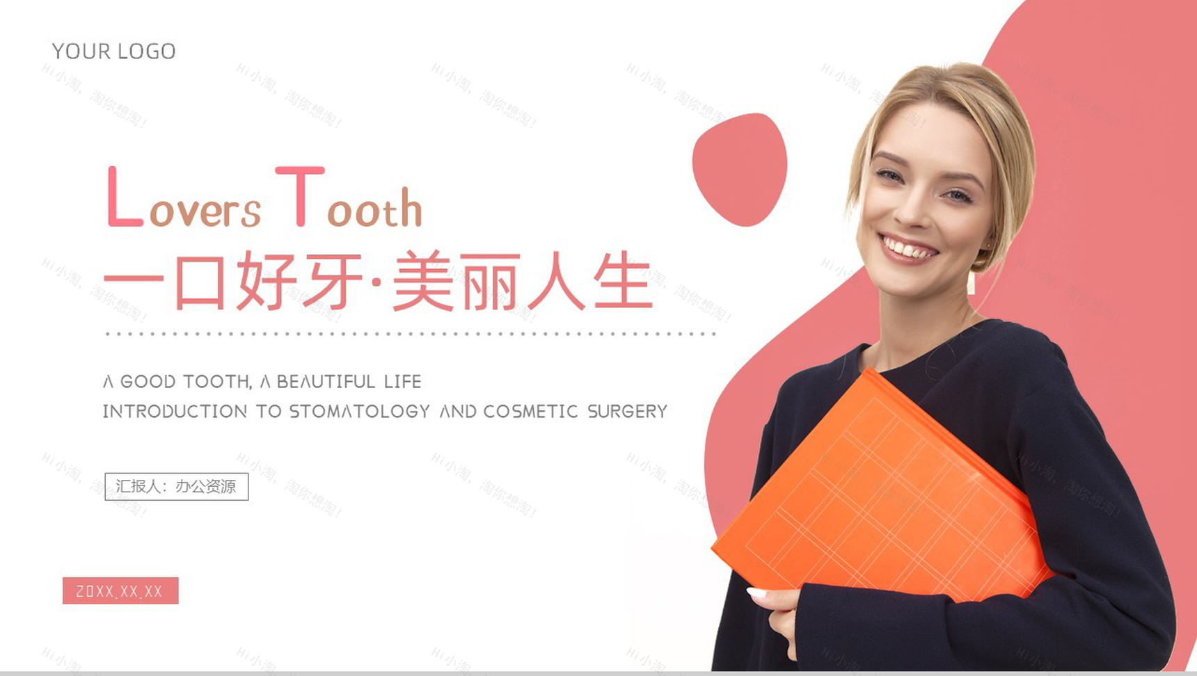 粉色一口好牙美丽人生口腔护理PPT模板-1