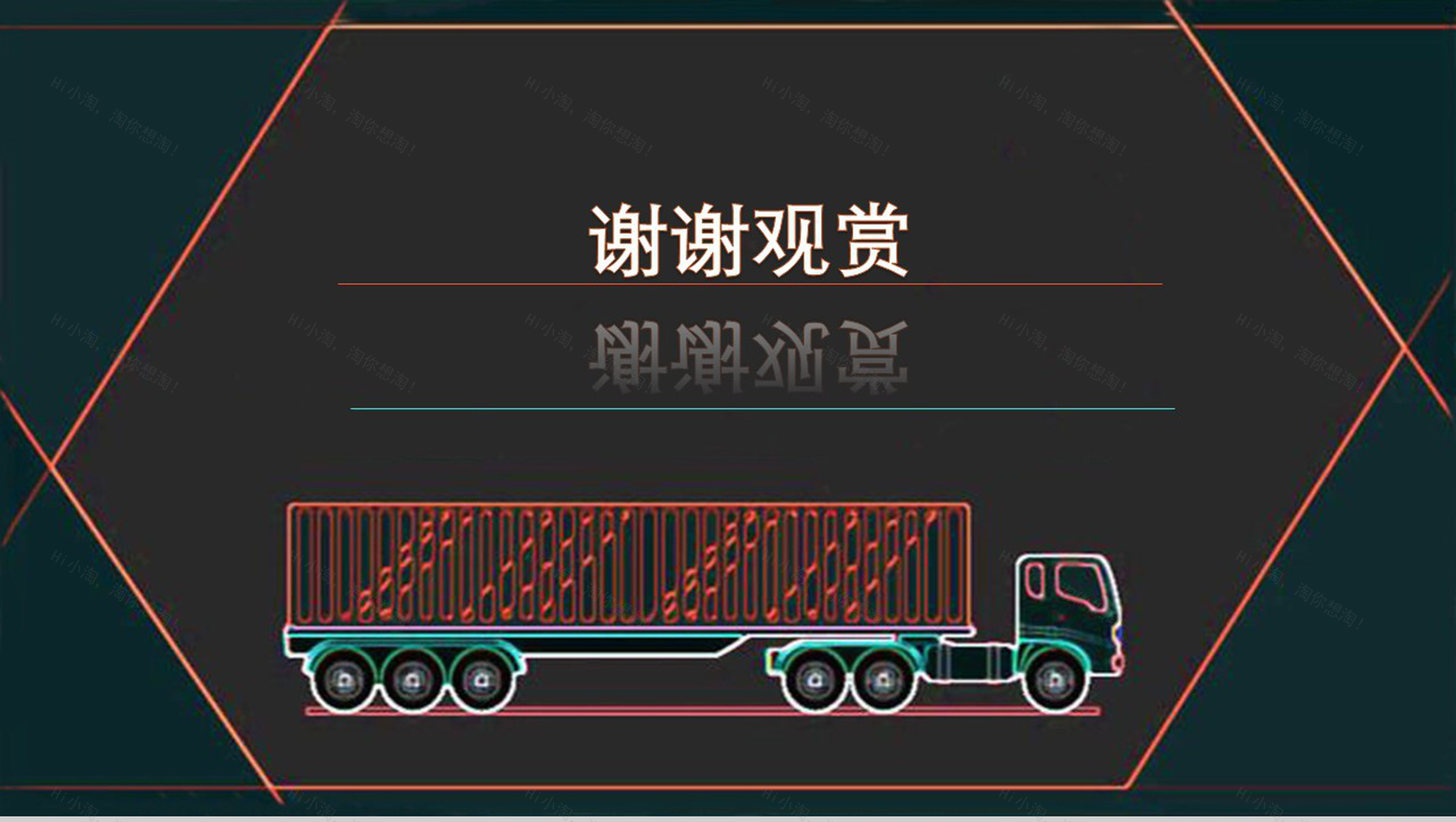 黑色时尚高端物流运输行业工作总结计划PPT模板-13