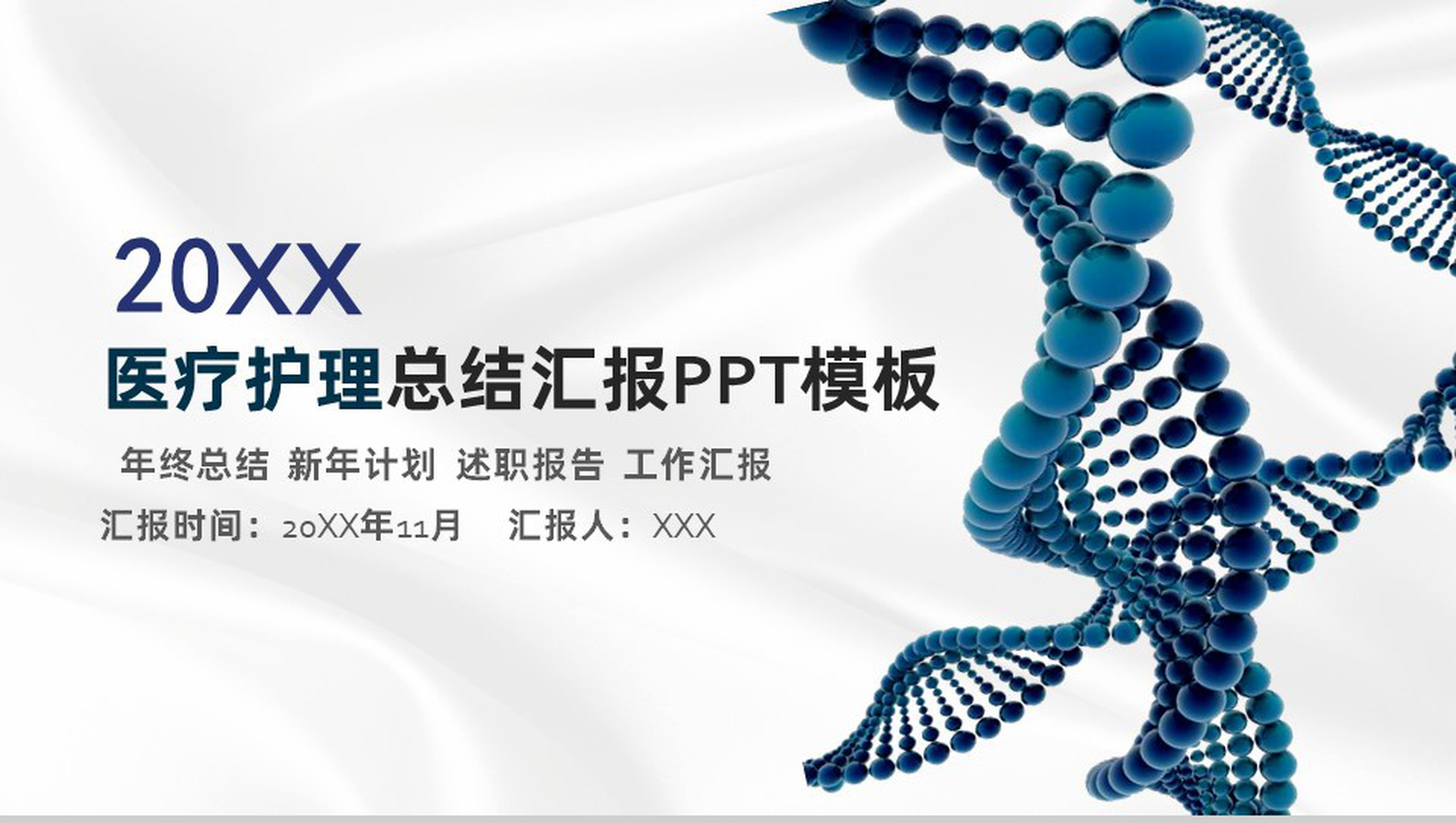 大气简洁分子医疗护理年终总结新年计划PPT模板
