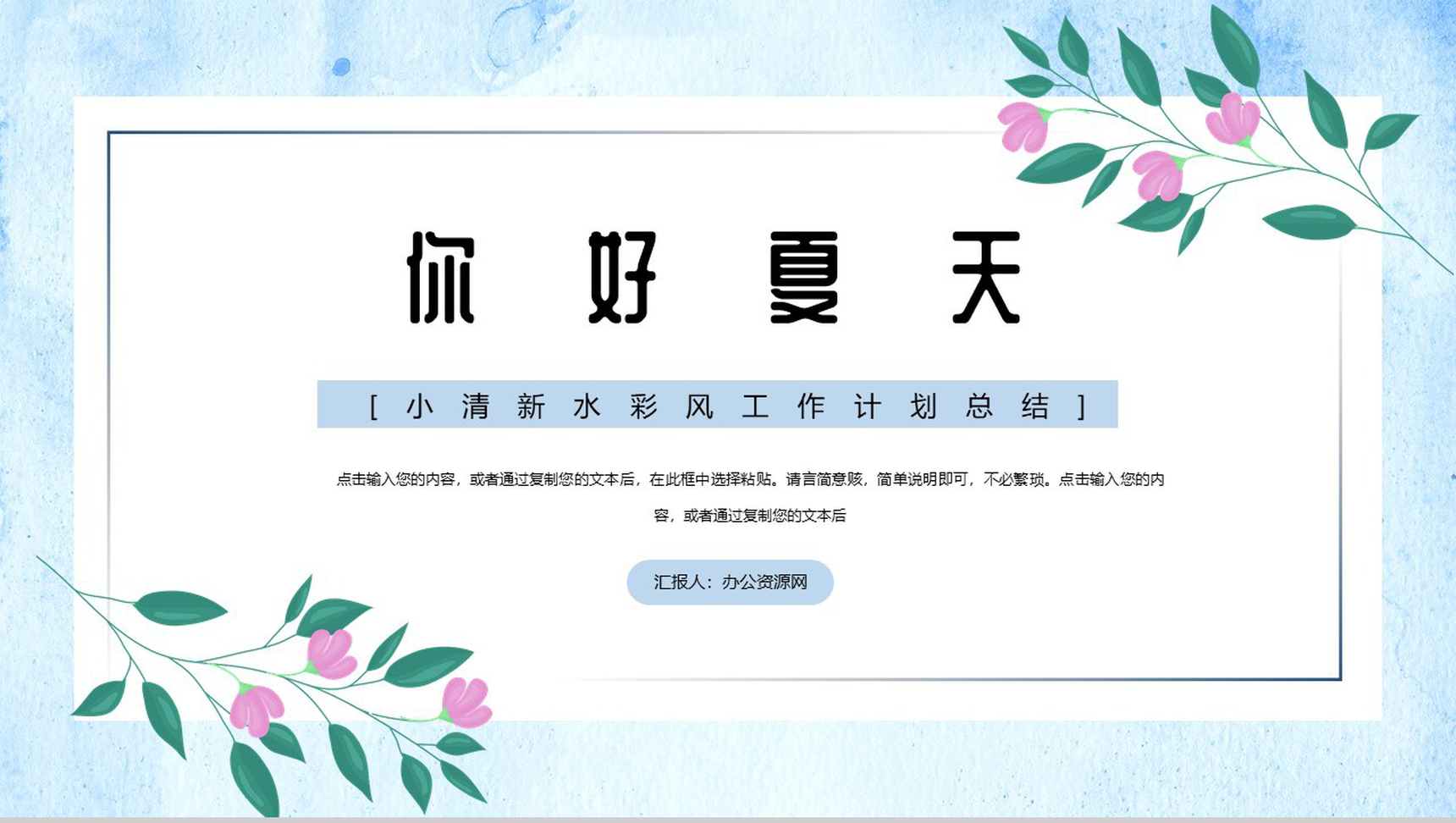 你好夏天小清新水彩风工作计划总结PPT模板