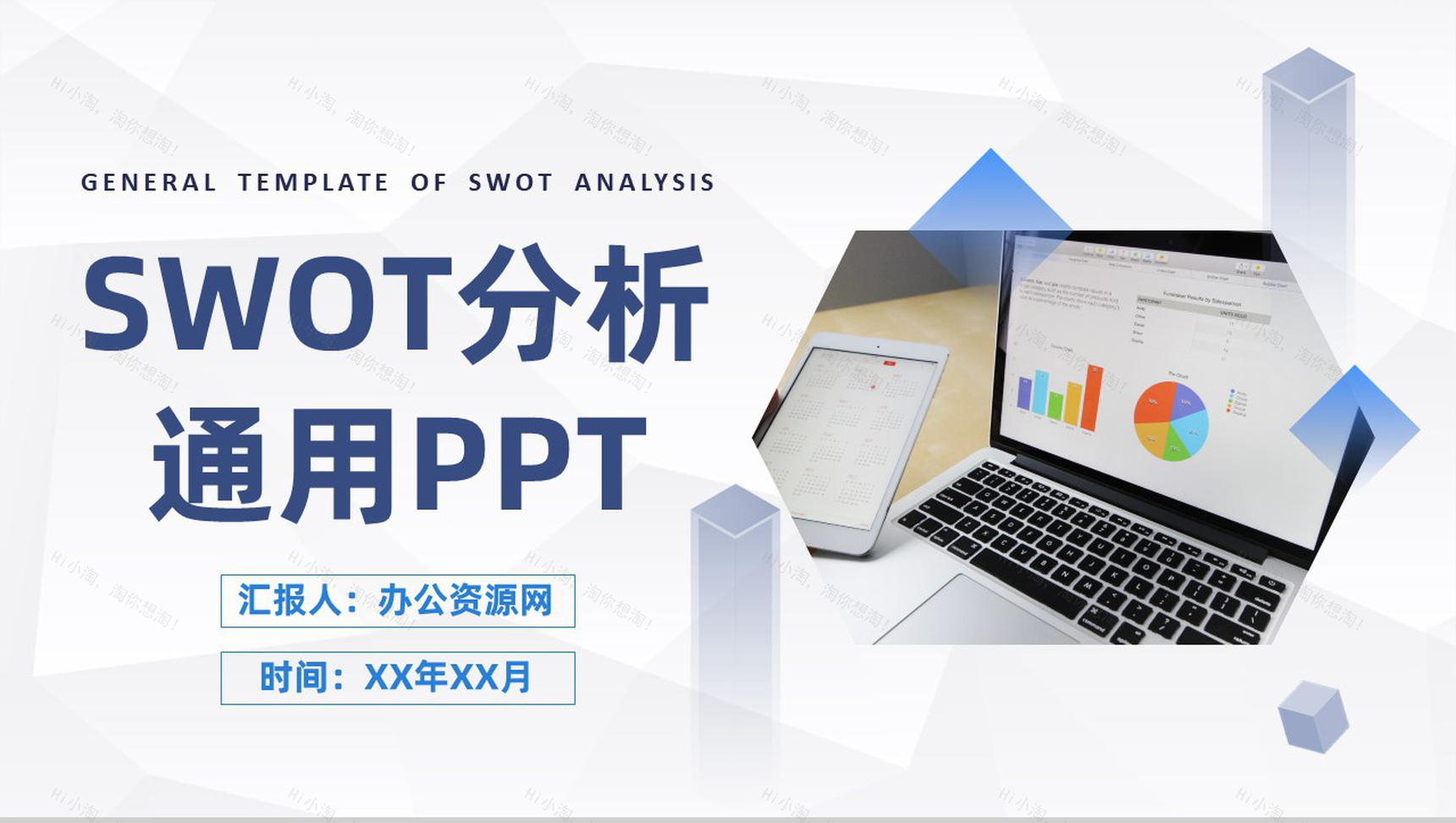 商务简约风个人SWOT自我分析评价汇报通用PPT模板-1