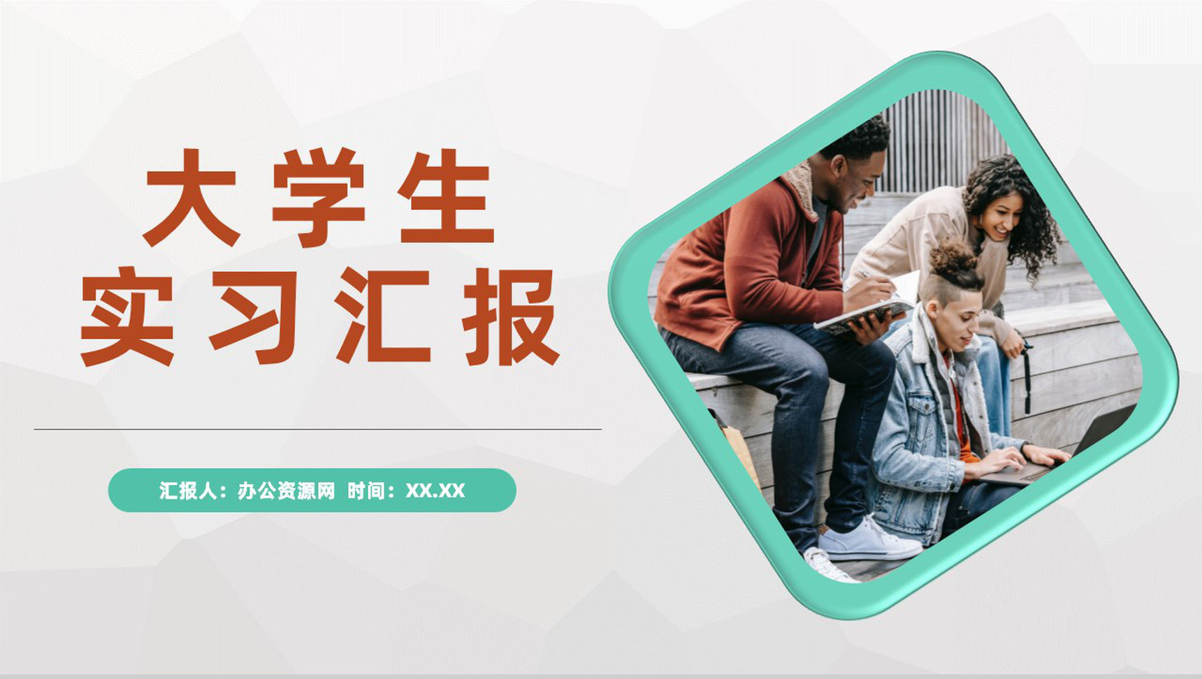 大学校园毕业实习安排大学生企业实习汇报总结PPT模板