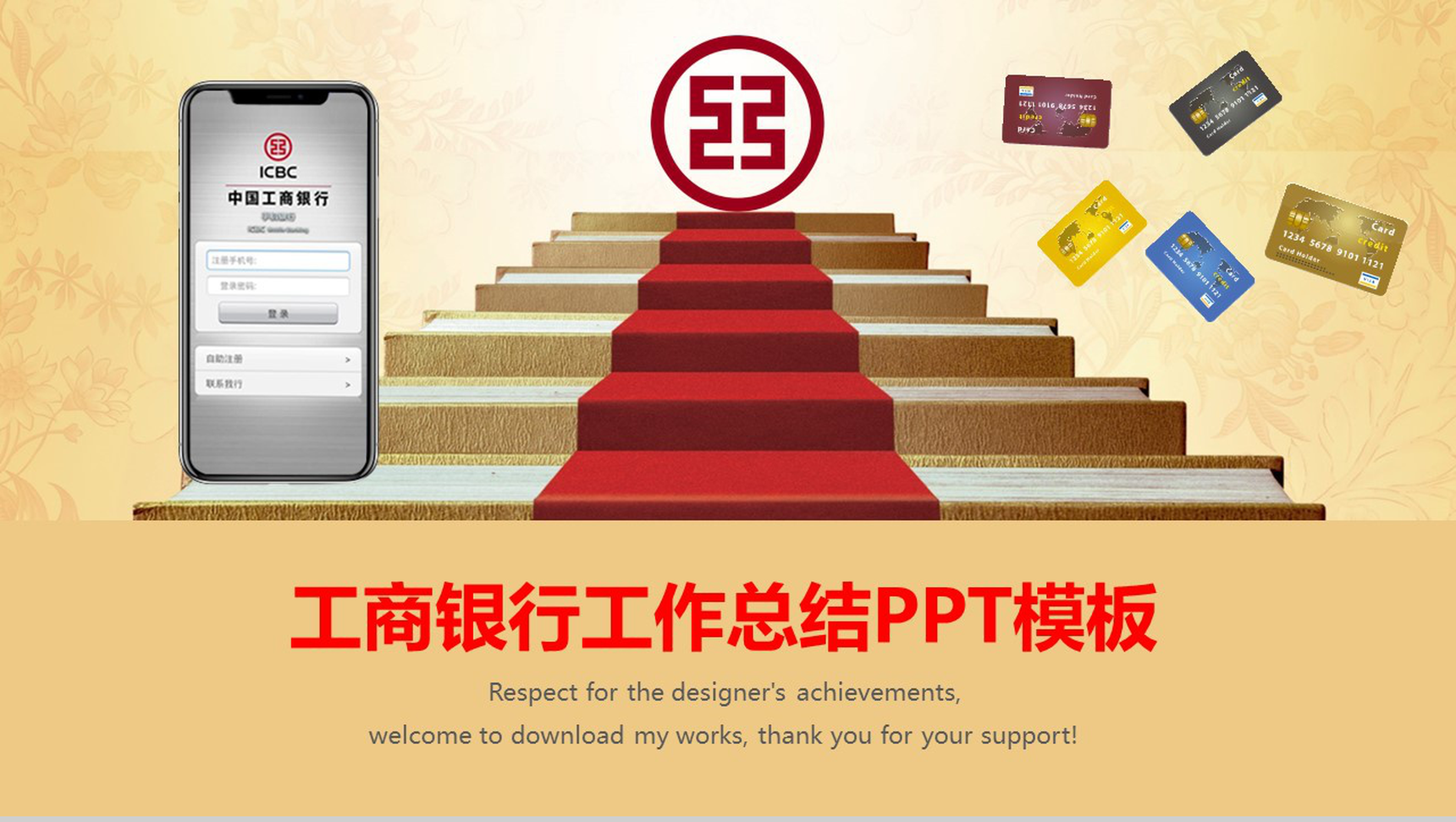 金色大气工商银行工作总结PPT模板