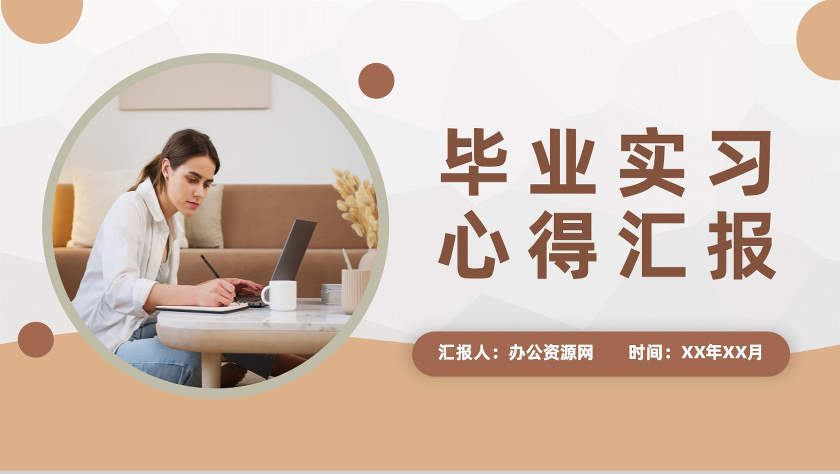 大学生毕业实习心得汇报公司实习经验成果分享PPT模板