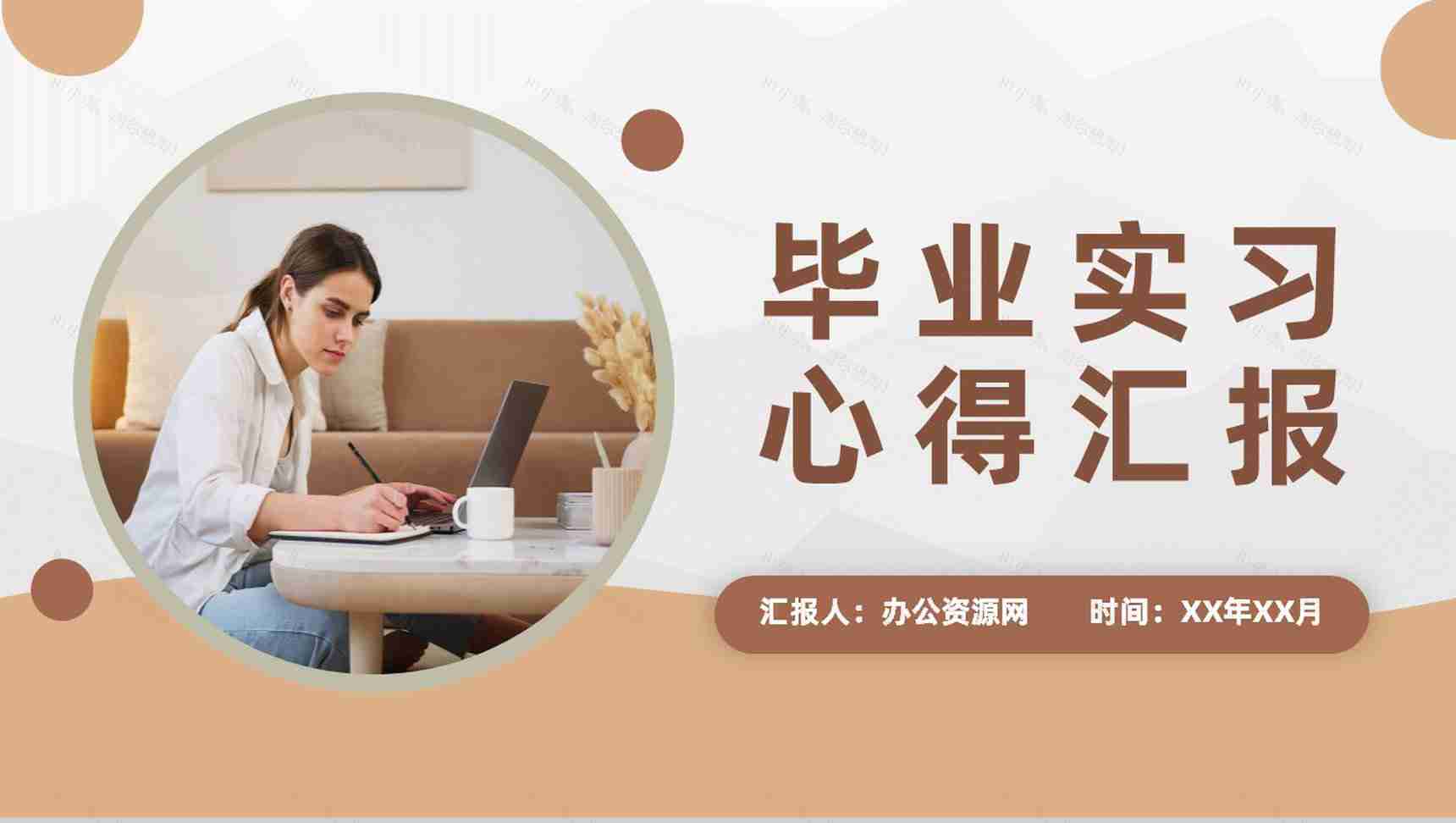 大学生毕业实习心得汇报公司实习经验成果分享PPT模板-1