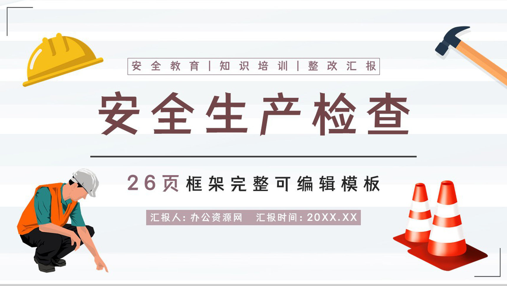 安全生产自查报告总结工厂自检整改方案汇报PPT模板