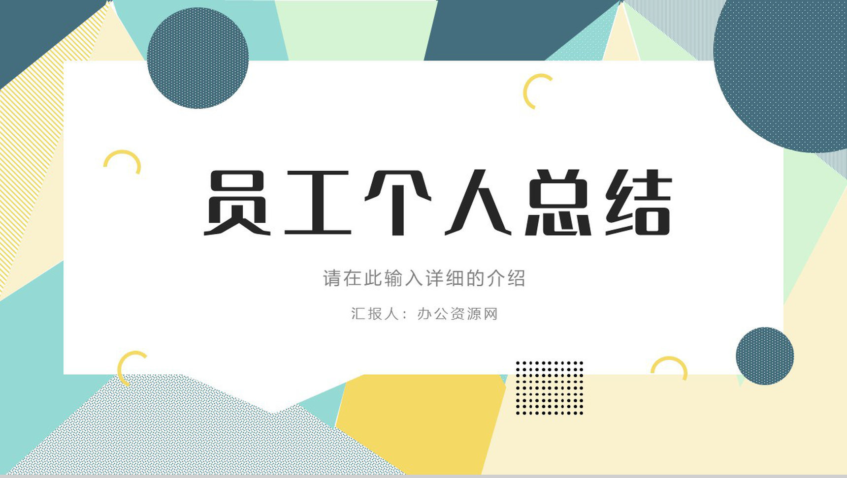 企业工作成果展示个人工作总结工作汇报实习生转正申请PPT模板