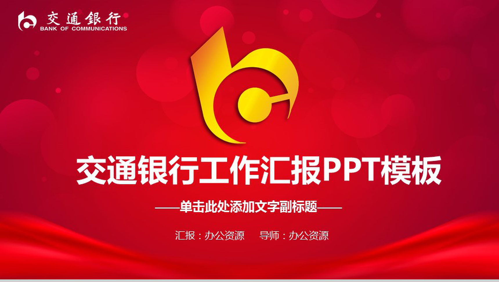 简洁交通银行工作汇报PPT模板