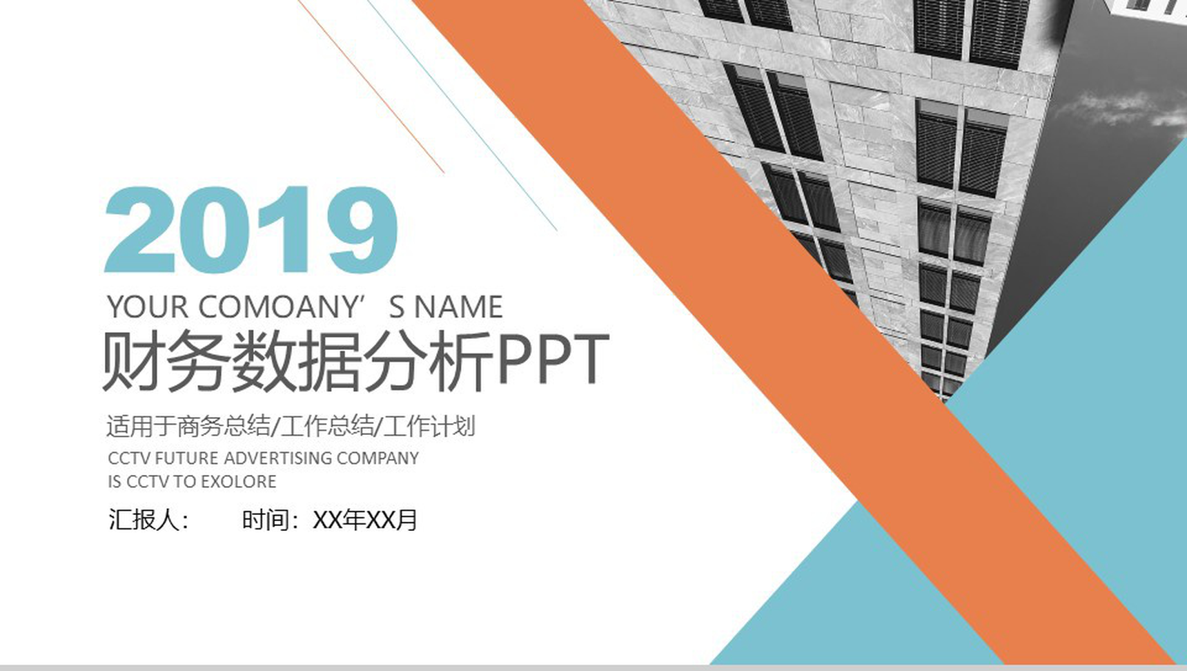 企业商务总结财务数据分析PPT