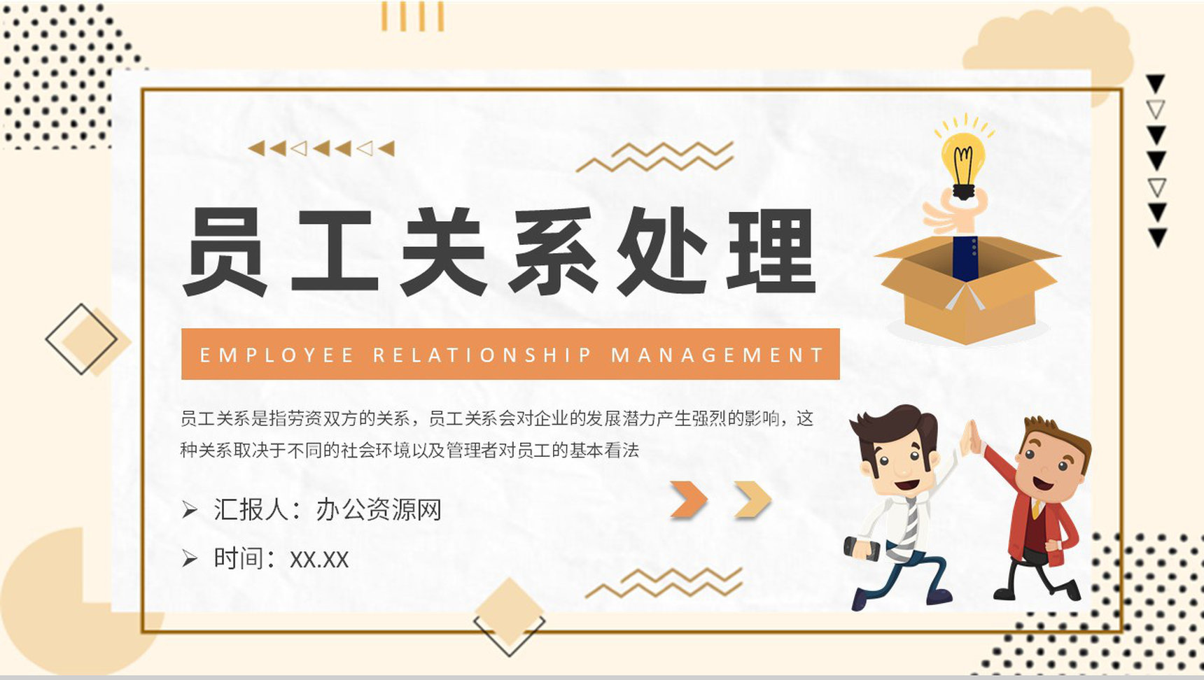 员工关系处理方案汇报公司劳动关系管理计划总结PPT模板