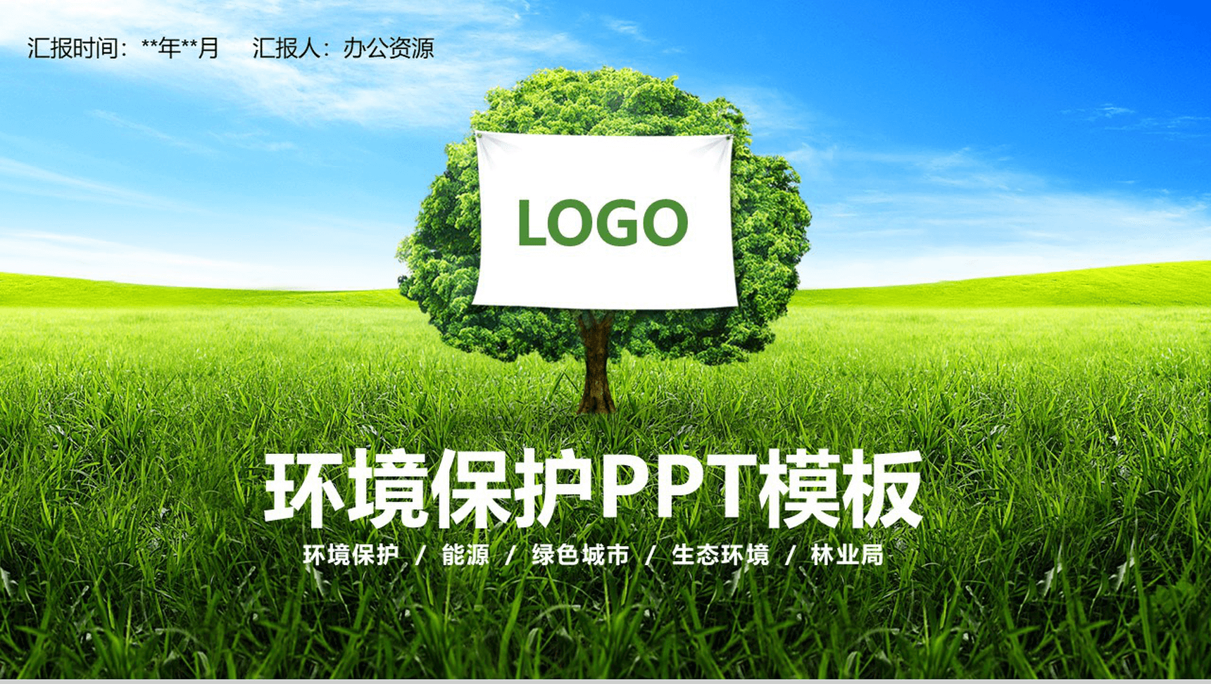 绿色简约环境环保生态环境工作汇报PPT模板
