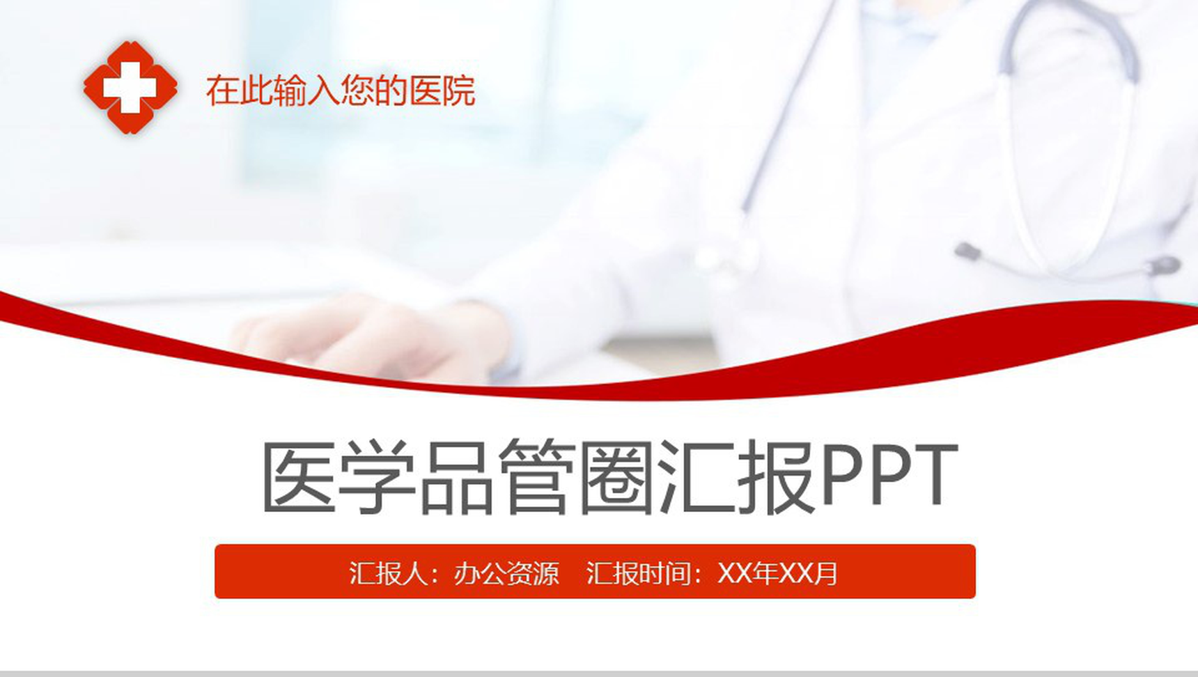 创意护理品管圈模板医学医疗行业汇报PPT模板