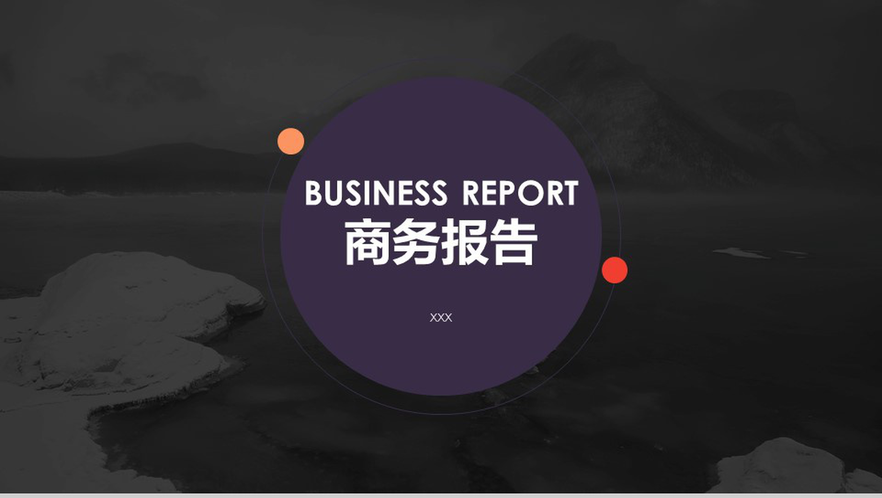 商务报告扁平风格技巧PPT模板