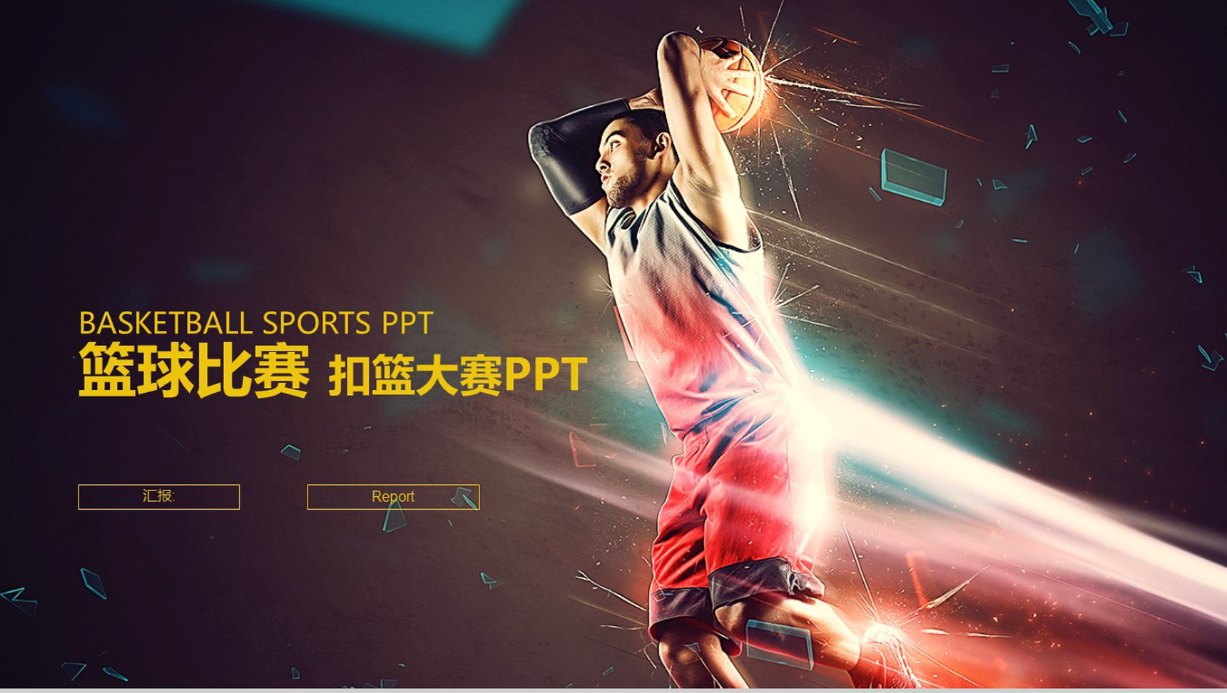 动态简约篮球比赛扣篮大赛PPT模板