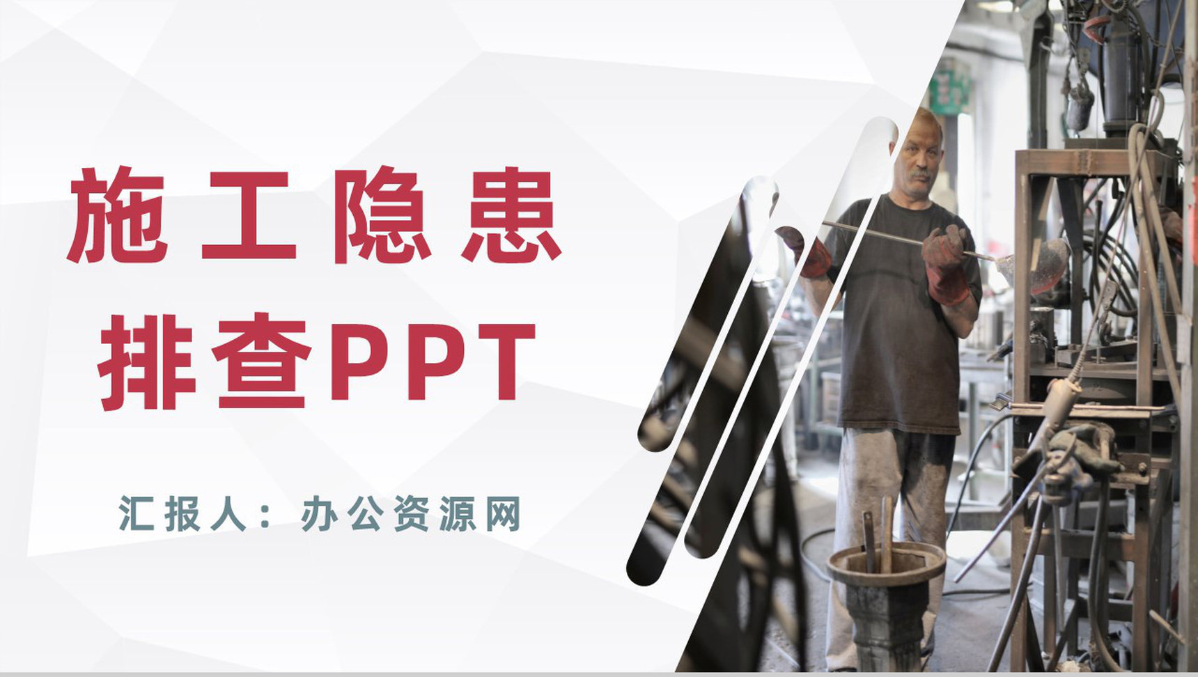 工程建筑施工隐患排查工作汇报企业安全生产管理培训PPT模板