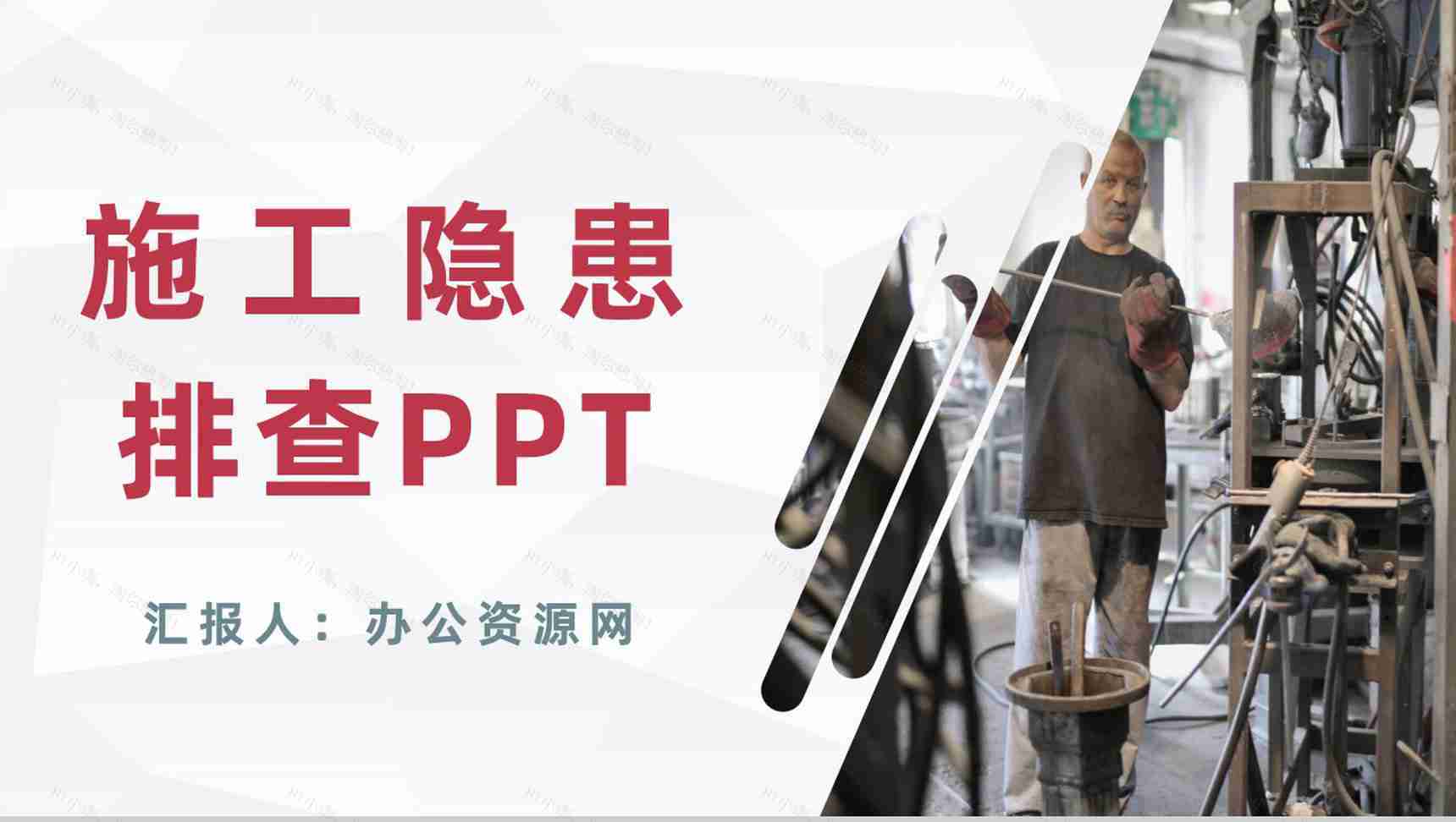 工程建筑施工隐患排查工作汇报企业安全生产管理培训PPT模板-1