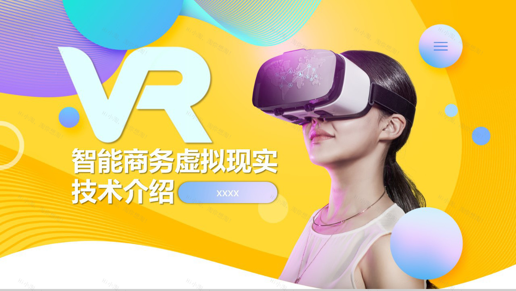 VR智能商务虚拟现实技术介绍PPT模板-1