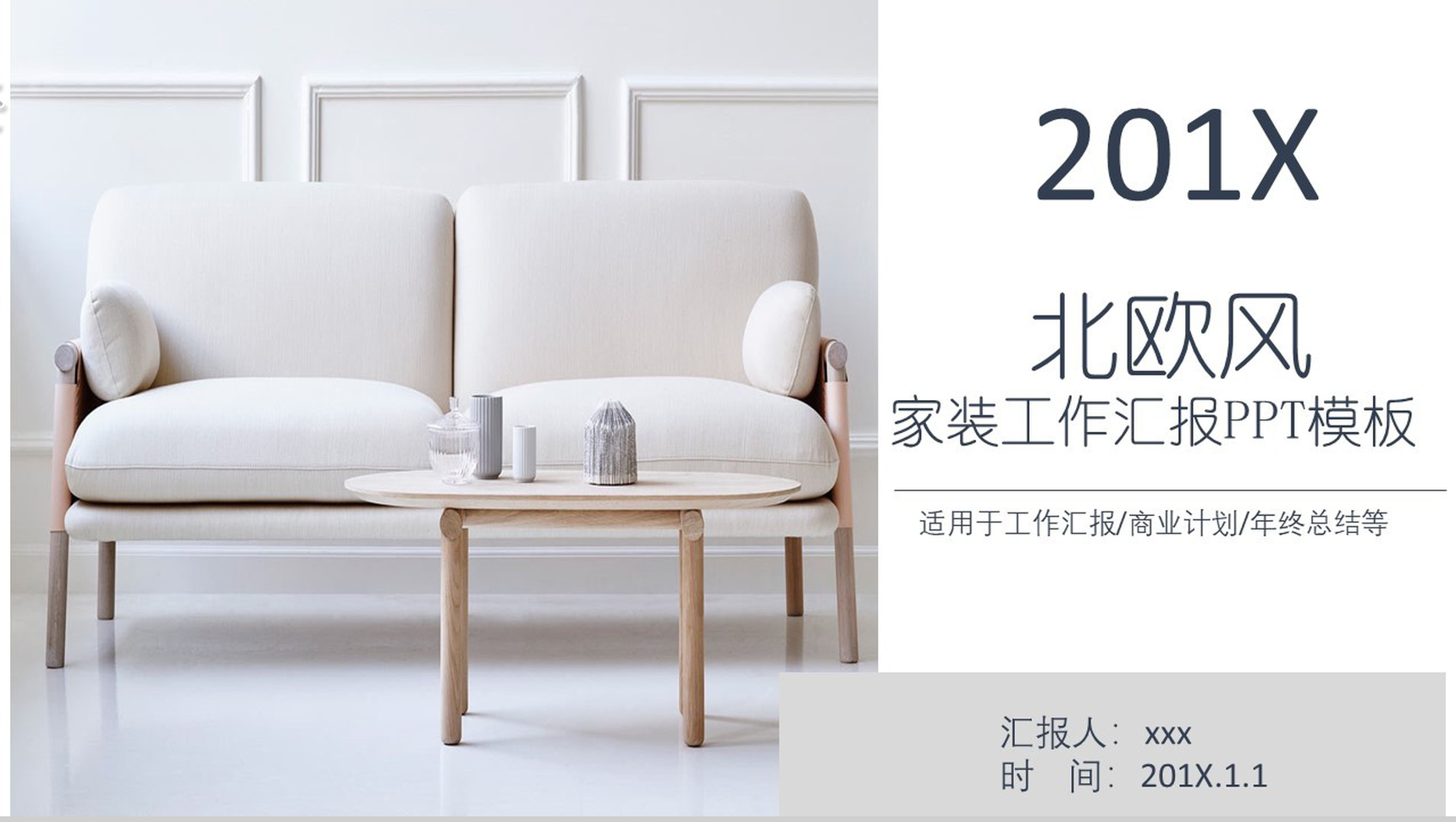 北欧风家装工作汇报PPT模板