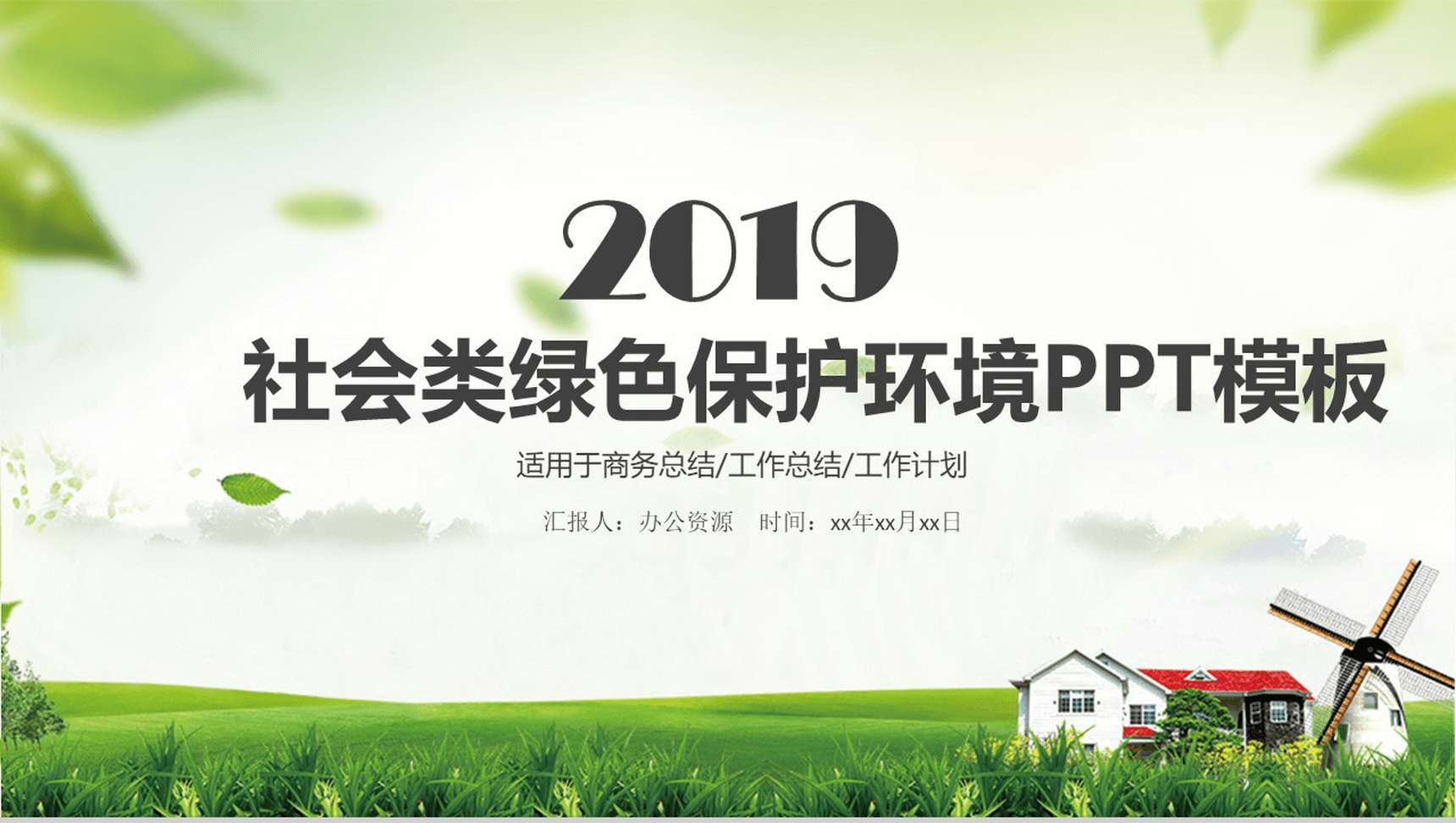 绿色商务环境保护工作总结汇报PPT模板